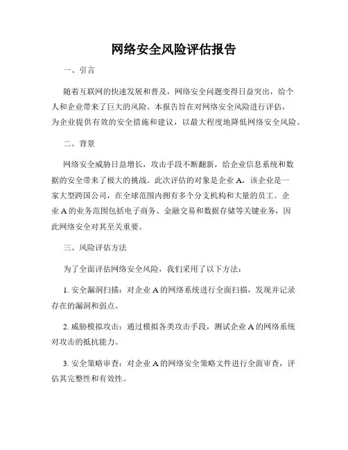 网络安全风险评估报告