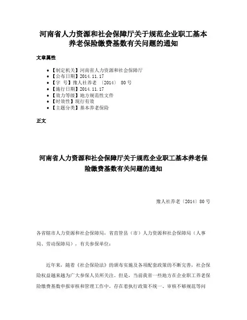 河南省人力资源和社会保障厅关于规范企业职工基本养老保险缴费基数有关问题的通知