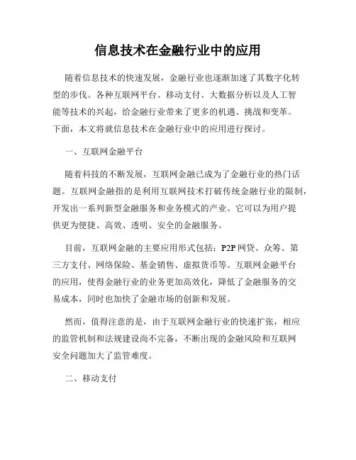信息技术在金融行业中的应用
