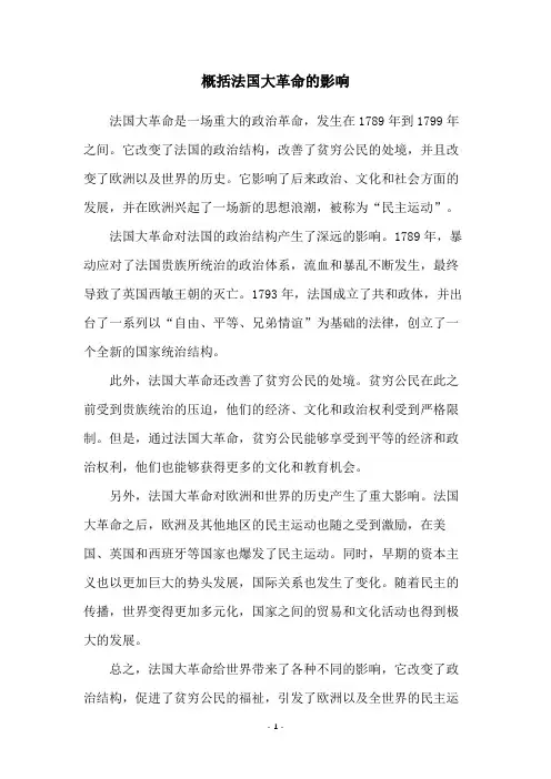 概括法国大革命的影响