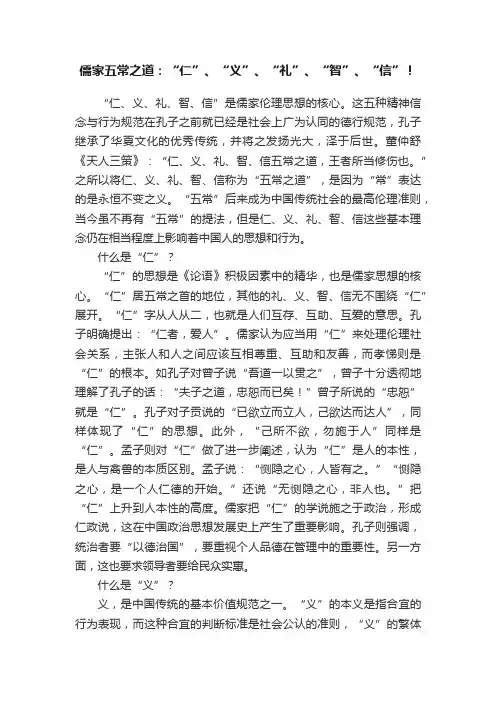儒家五常之道：“仁”、“义”、“礼”、“智”、“信”！