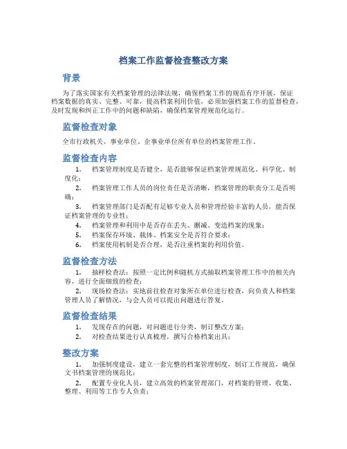 档案工作监督检查整改方案