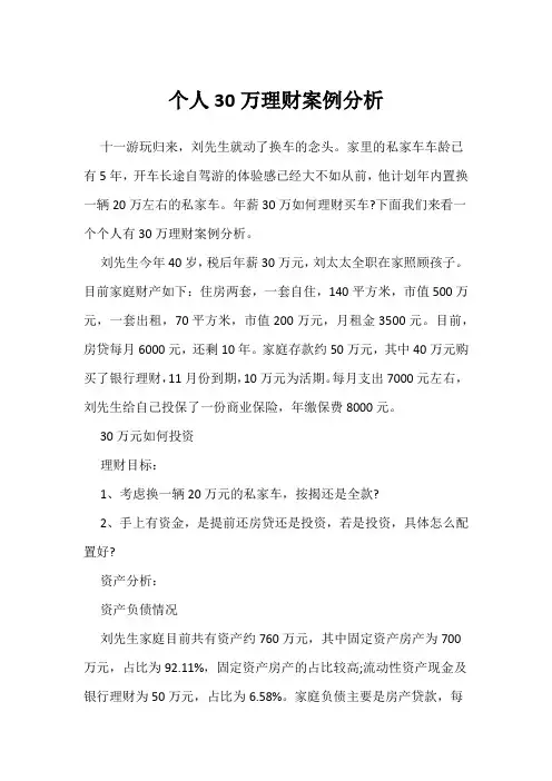 个人30万理财案例分析