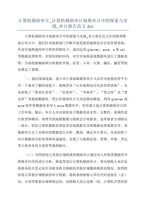计算机辅助审计_计算机辅助审计地税审计中的探索与实践_审计报告范文doc