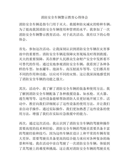消防安全车辆警示教育心得体会