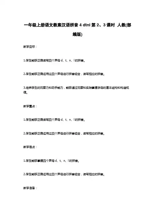 一年级上册语文教案汉语拼音4 dtnl第2、3课时  人教(部编版)