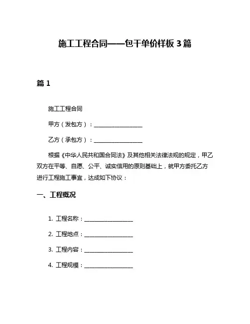 施工工程合同——包干单价样板3篇