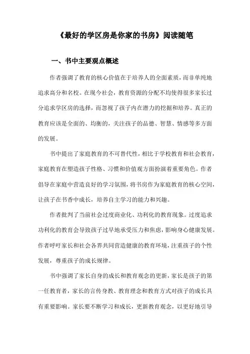 最好的学区房是你家的书房阅读随笔