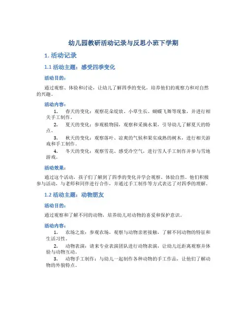 幼儿园教研活动记录与反思小班下学期