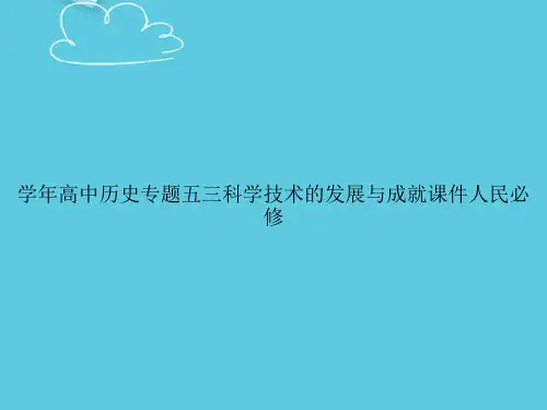 学年高中历史专题五三科学技术的发展与成就人民必修精选PPT