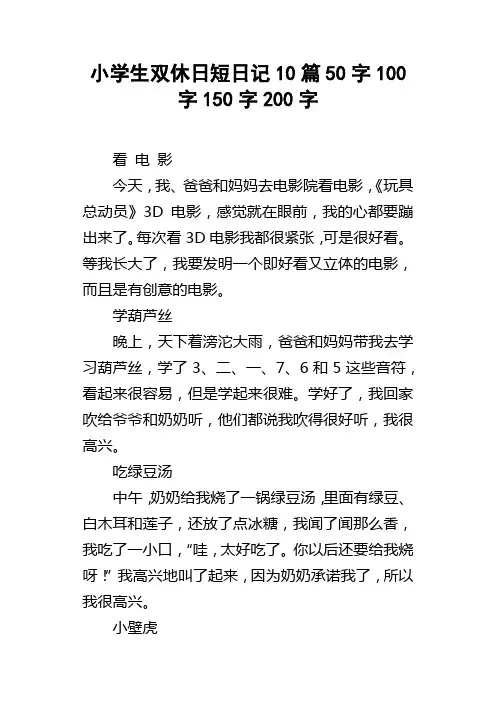 小学生双休日短日记10篇50字100字150字200字