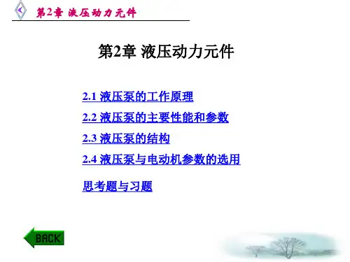 第2章-液压动力元件