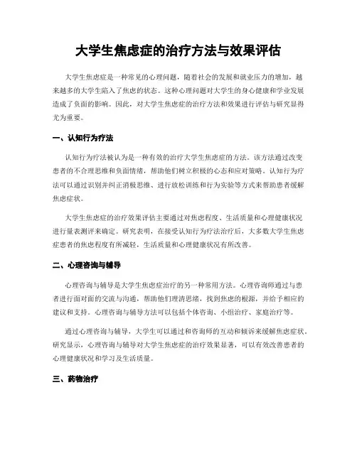 大学生焦虑症的治疗方法与效果评估