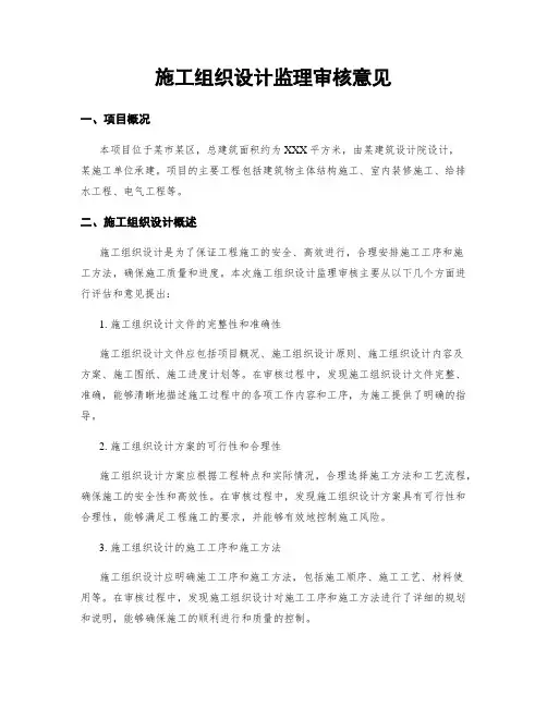 施工组织设计监理审核意见