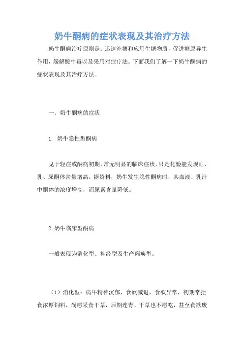 奶牛酮病的症状表现及其治疗方法