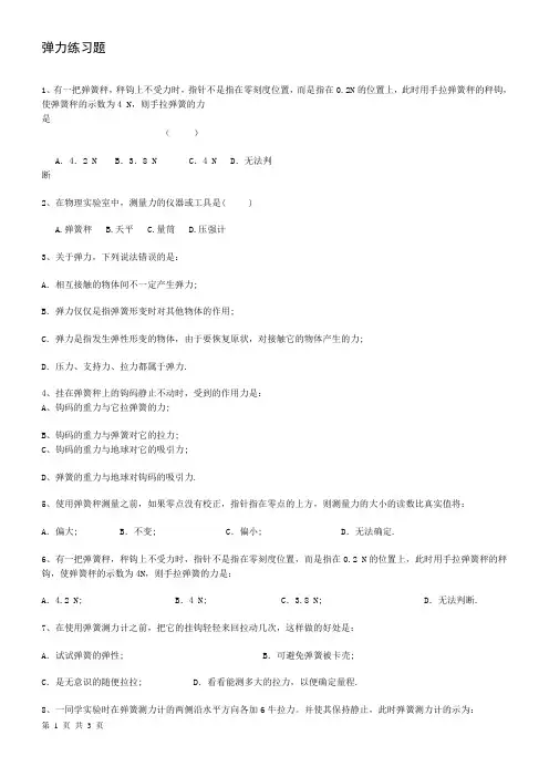 (完整版)弹力练习题及答案