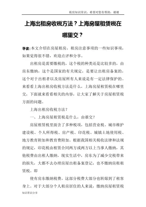 上海出租房收税方法？上海房屋租赁税在哪里交？