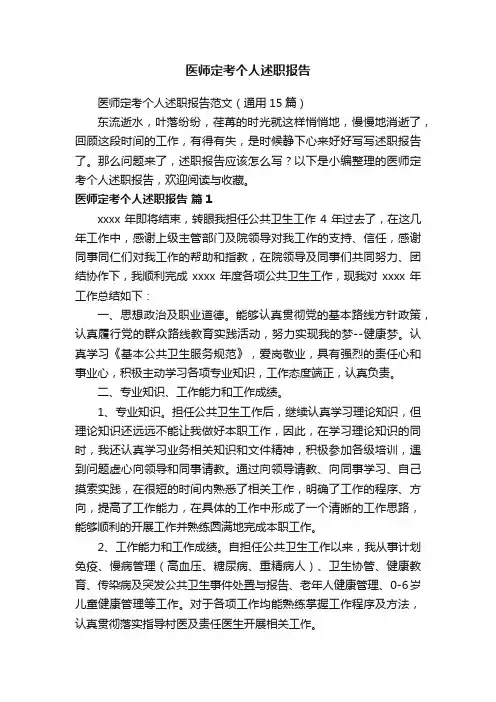 医师定考个人述职报告范文（通用15篇）
