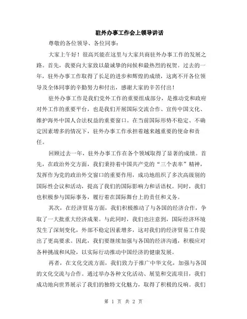 驻外办事工作会上领导讲话