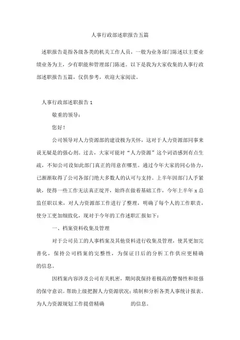人事行政部述职报告五篇