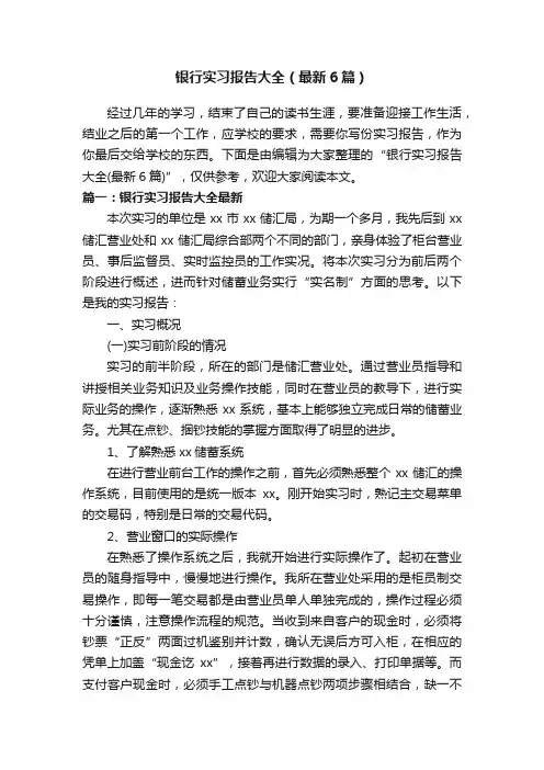 银行实习报告大全（最新6篇）