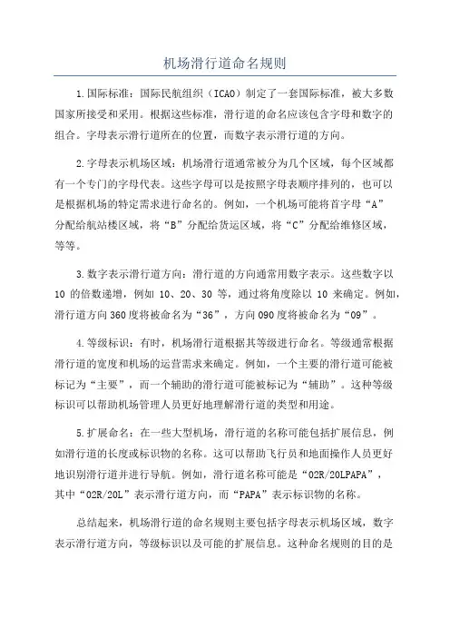 机场滑行道命名规则