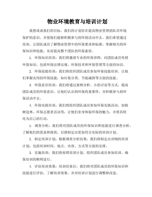 物业环境教育与培训计划