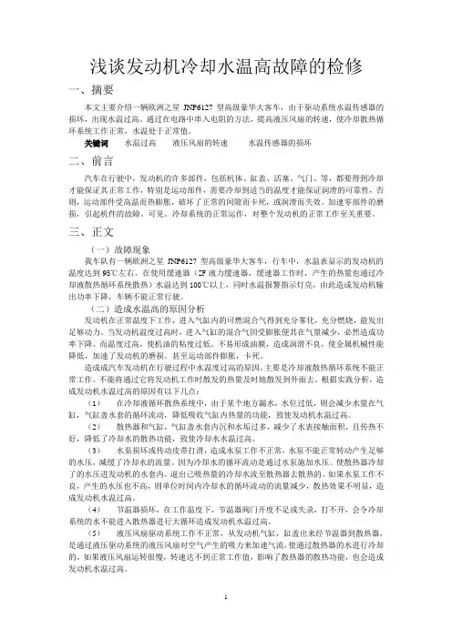 浅谈发动机冷却水温高故障的检修