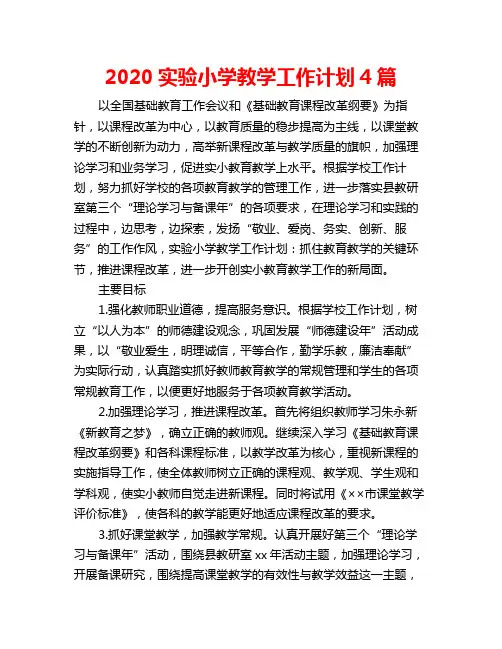 2020实验小学教学工作计划4篇