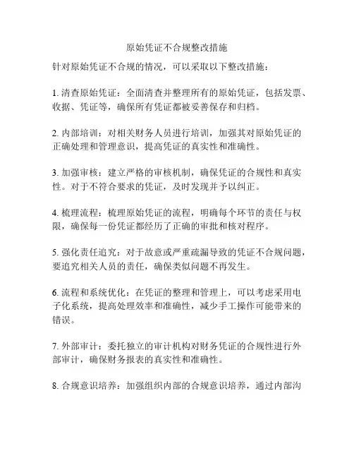 原始凭证不合规整改措施
