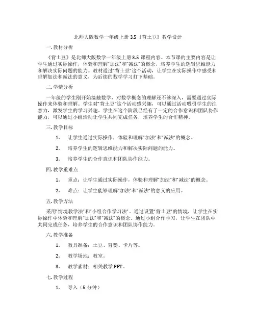 北师大版数学一年级上册3.5《背土豆》教学设计