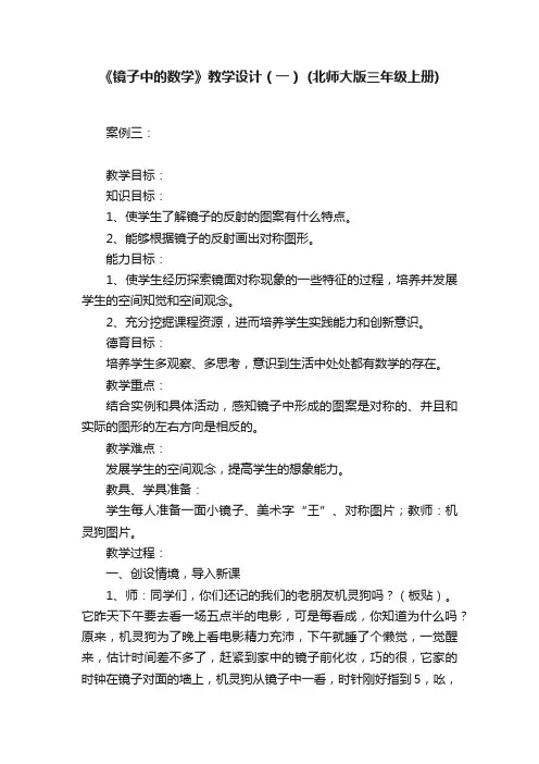 《镜子中的数学》教学设计（一）（北师大版三年级上册）