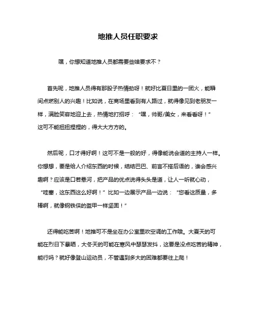 地推人员任职要求
