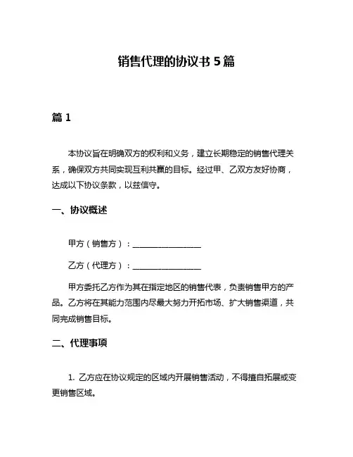 销售代理的协议书5篇