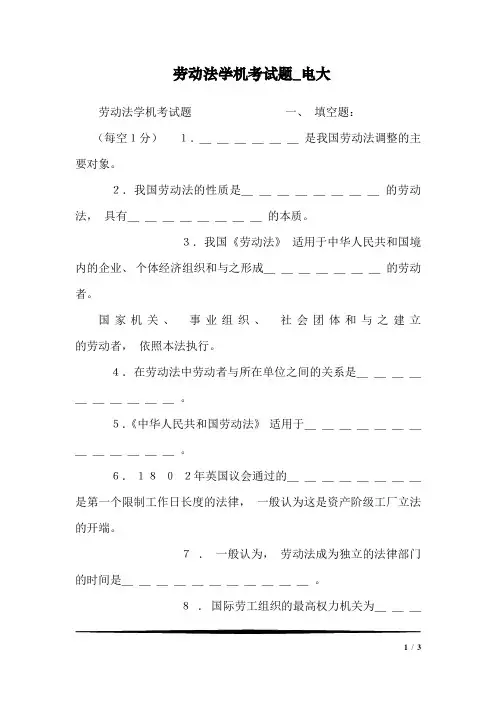 劳动法学机考试题_电大_0