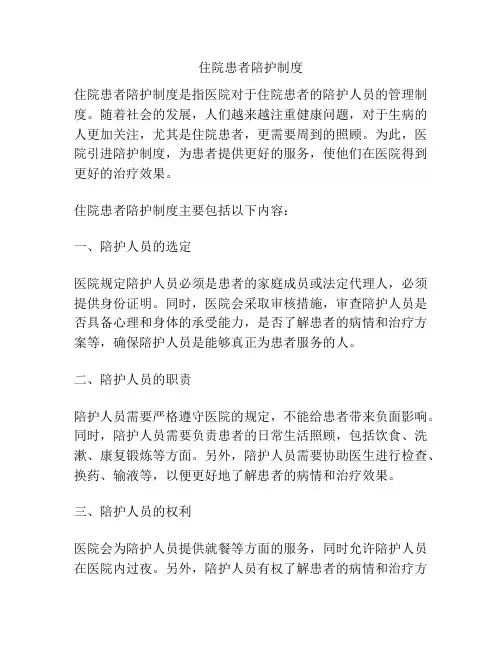 住院患者陪护制度