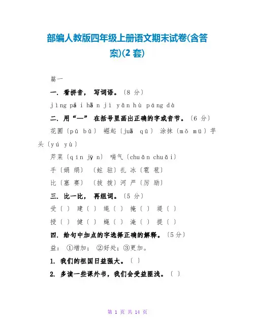 部编人教版四年级上册语文期末试卷(含答案)(2套)