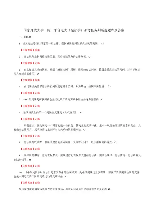 国家开放大学一网一平台电大《宪法学》形考任务判断题题库及答案