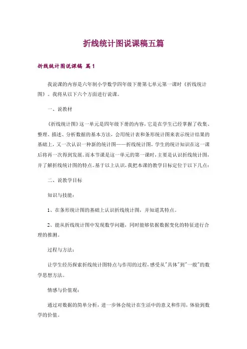 折线统计图说课稿五篇