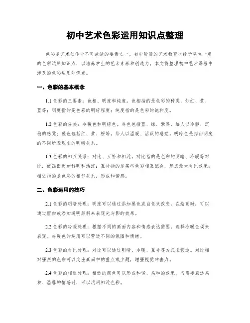初中艺术色彩运用知识点整理