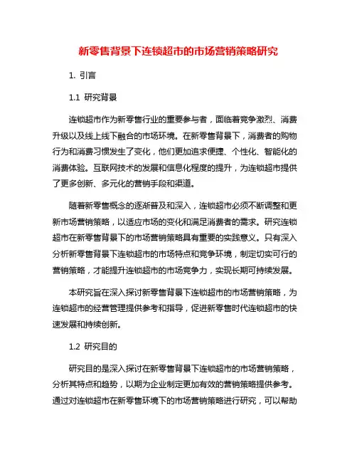新零售背景下连锁超市的市场营销策略研究
