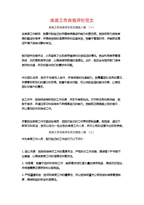 库房工作自我评价范文3篇