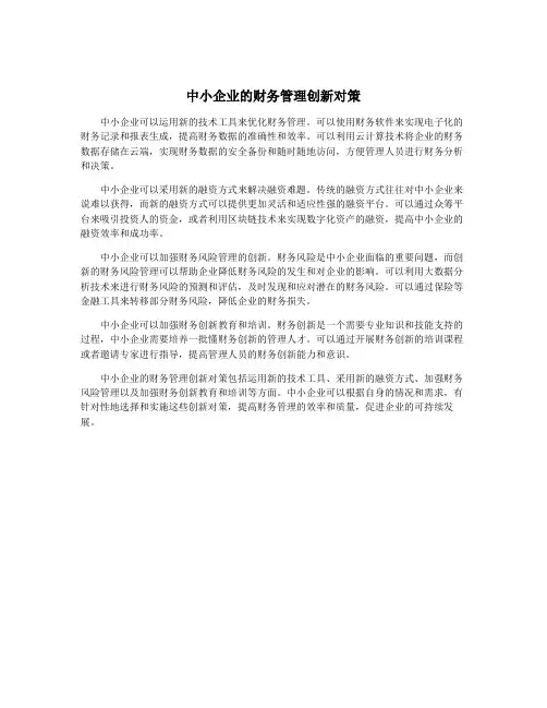 中小企业的财务管理创新对策