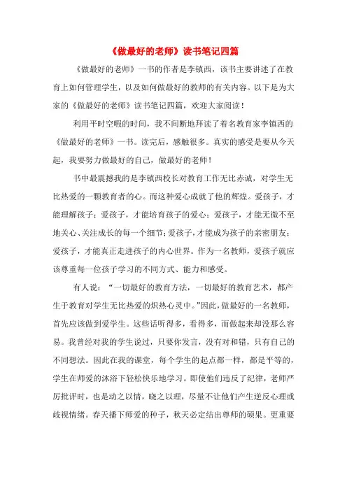 《做最好的老师》读书笔记四篇