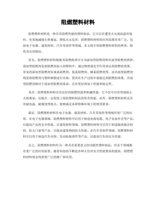 阻燃塑料材料