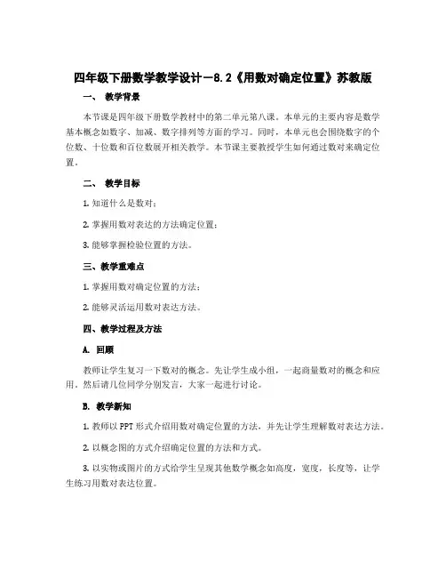 四年级下册数学【教学设计】-8.2《用数对确定位置》苏教版