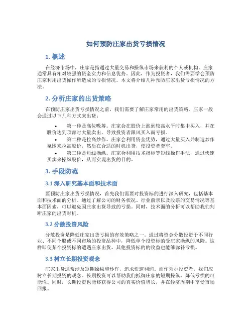如何预防庄家出货亏损情况