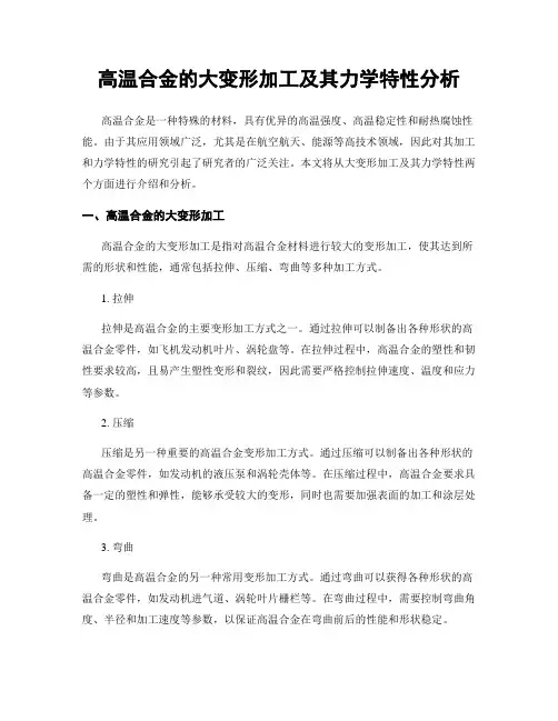 高温合金的大变形加工及其力学特性分析