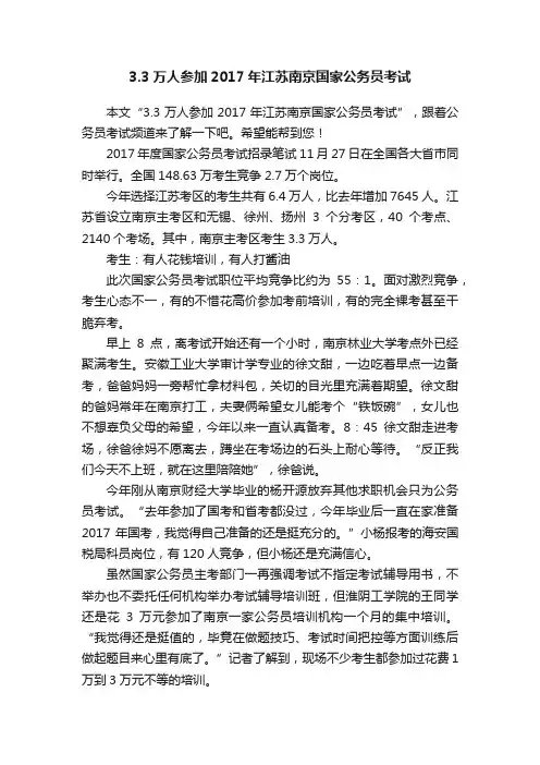 3.3万人参加2017年江苏南京国家公务员考试