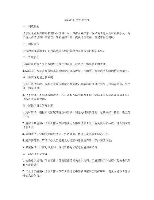 清洁区日常管理制度